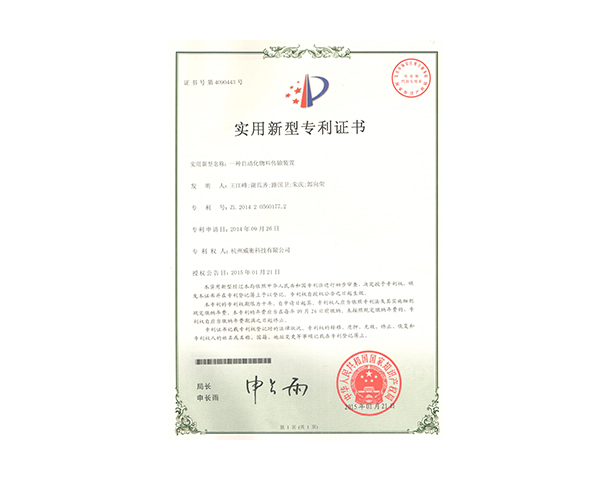 一種自動(dòng)化物料傳輸裝置專(zhuān)利證書(shū)