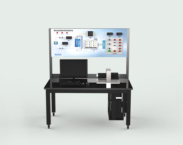 電機(jī)運動控制教學(xué)實訓(xùn)平臺