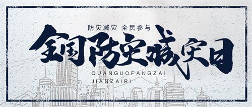 “5.12”汶川地震十五周年緬懷儀式及威衡科技全國防災(zāi)減災(zāi)日科普教育活動(dòng)